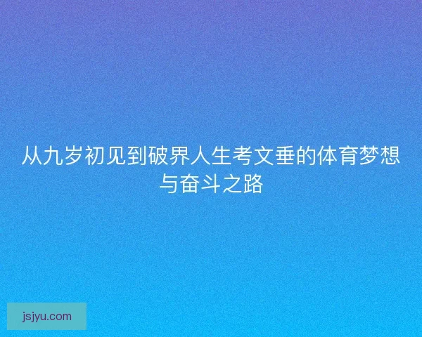 从九岁初见到破界人生考文垂的体育梦想与奋斗之路